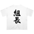 着る文字屋の組長 オーバーサイズTシャツ