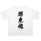 着る文字屋の堺東魂 （地元魂） オーバーサイズTシャツ