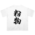 着る文字屋の粉物 Oversized T-Shirt