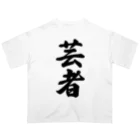 着る文字屋の芸者 オーバーサイズTシャツ