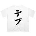 着る文字屋のデブ Oversized T-Shirt