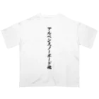 着る文字屋のアルペンスノーボード魂 Oversized T-Shirt