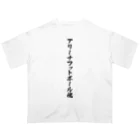 着る文字屋のアリーナフットボール魂 オーバーサイズTシャツ