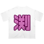 みんなの生き様を体言する応援やさんの増は背中で語るTシャツ Oversized T-Shirt