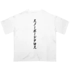 着る文字屋のスノーボードクロス Oversized T-Shirt