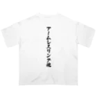 着る文字屋のアームレスリング魂 Oversized T-Shirt