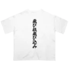 着る文字屋の飛び板飛び込み オーバーサイズTシャツ