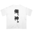 【シリーズ】おもしろ格言ショップの【おふざけシリーズ】俺、神。 Oversized T-Shirt