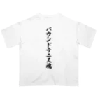 着る文字屋のバウンドテニス魂 オーバーサイズTシャツ