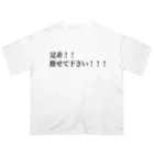 推し活応援隊の是非！！推せて下さい！！！ Oversized T-Shirt