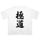 着る文字屋の極道 オーバーサイズTシャツ