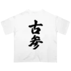 着る文字屋の古参 オーバーサイズTシャツ