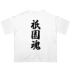 着る文字屋の祇園魂 （地元魂） Oversized T-Shirt