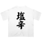 着る文字屋の塩辛 オーバーサイズTシャツ