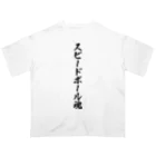 着る文字屋のスピードボール魂 Oversized T-Shirt