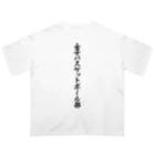 着る文字屋の女子バスケットボール部 Oversized T-Shirt