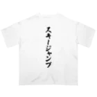 着る文字屋のスキージャンプ Oversized T-Shirt