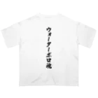 着る文字屋のウォーターポロ魂 Oversized T-Shirt