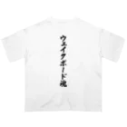 着る文字屋のウェイクボード魂 Oversized T-Shirt