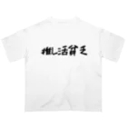 推し活応援隊の推し活貧乏 オーバーサイズTシャツ