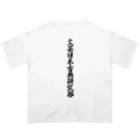 着る文字屋の文芸日本古典研究部 オーバーサイズTシャツ