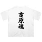 着る文字屋の吉原魂 （地元魂） Oversized T-Shirt