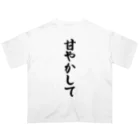 着る文字屋の甘やかして オーバーサイズTシャツ