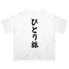 着る文字屋のひとり旅 Oversized T-Shirt