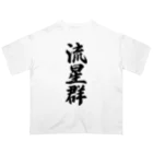 着る文字屋の流星群 Oversized T-Shirt