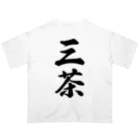 着る文字屋の三茶 （地名） オーバーサイズTシャツ