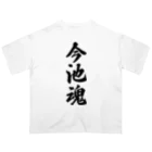 着る文字屋の今池魂 （地元魂） オーバーサイズTシャツ