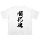 着る文字屋の順化魂 （地元魂） Oversized T-Shirt