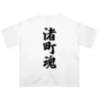 着る文字屋の渚町魂 （地元魂） Oversized T-Shirt