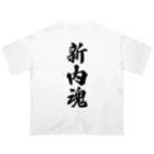 着る文字屋の新内魂 （地元魂） Oversized T-Shirt