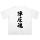 着る文字屋の陣屋魂 （地元魂） オーバーサイズTシャツ