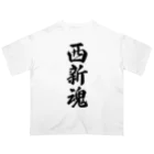 着る文字屋の西新魂 （地元魂） オーバーサイズTシャツ