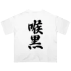 着る文字屋の喉黒 オーバーサイズTシャツ