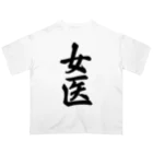 着る文字屋の女医 Oversized T-Shirt