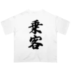 着る文字屋の乗客 オーバーサイズTシャツ