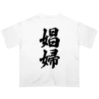 着る文字屋の娼婦 オーバーサイズTシャツ