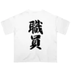 着る文字屋の職員 Oversized T-Shirt