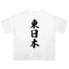 着る文字屋の東日本 （地名） オーバーサイズTシャツ