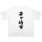 着る文字屋の茅ヶ崎市 （地名） オーバーサイズTシャツ