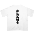 着る文字屋の安芸高田市 （地名） オーバーサイズTシャツ