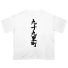 着る文字屋の九十九里町 （地名） オーバーサイズTシャツ