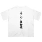 着る文字屋のスーパー複合魂 オーバーサイズTシャツ