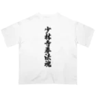 着る文字屋の少林寺拳法魂 Oversized T-Shirt