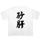 着る文字屋の砂肝 オーバーサイズTシャツ