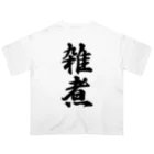 着る文字屋の雑煮 Oversized T-Shirt