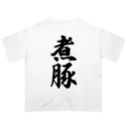 着る文字屋の煮豚 Oversized T-Shirt